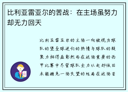 比利亚雷亚尔的苦战：在主场虽努力却无力回天