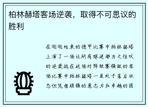 柏林赫塔客场逆袭，取得不可思议的胜利