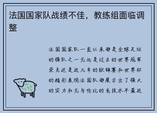 法国国家队战绩不佳，教练组面临调整