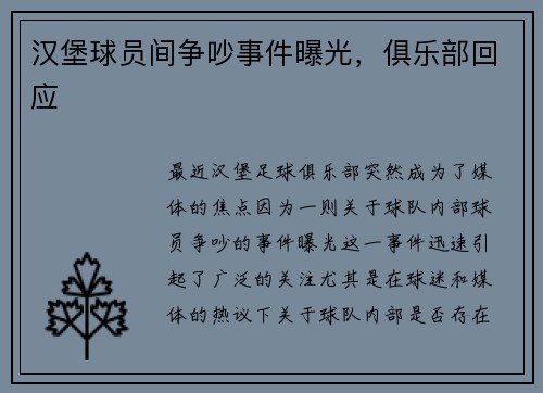 汉堡球员间争吵事件曝光，俱乐部回应