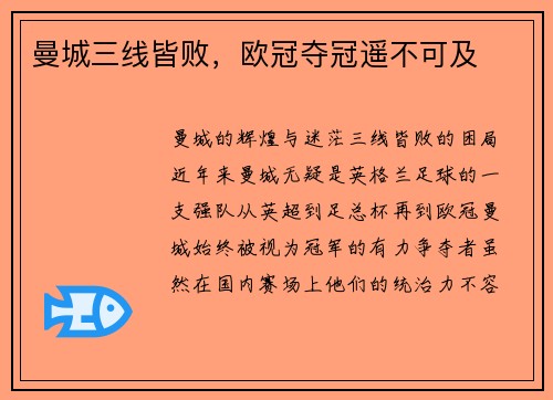 曼城三线皆败，欧冠夺冠遥不可及