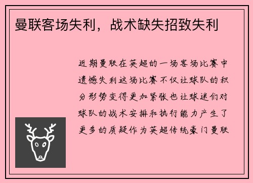 曼联客场失利，战术缺失招致失利