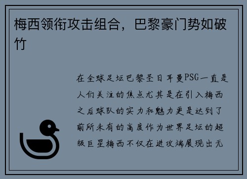梅西领衔攻击组合，巴黎豪门势如破竹