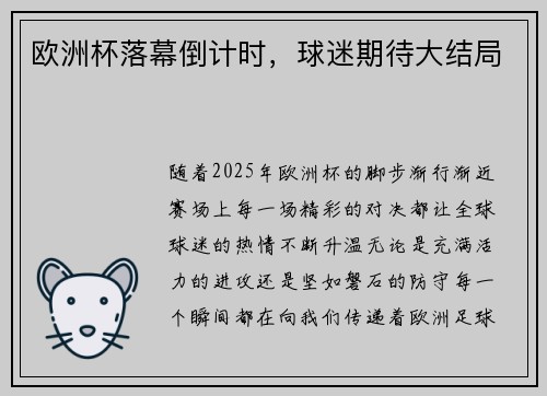 欧洲杯落幕倒计时，球迷期待大结局