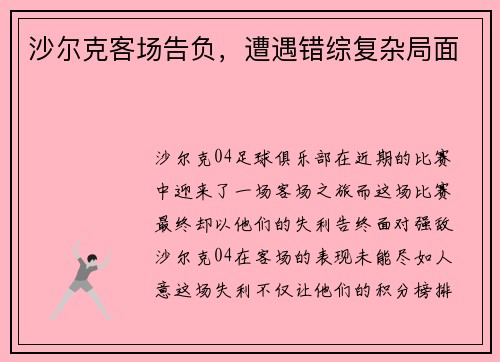 沙尔克客场告负，遭遇错综复杂局面