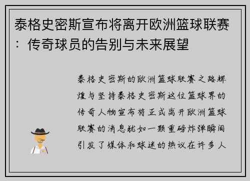泰格史密斯宣布将离开欧洲篮球联赛：传奇球员的告别与未来展望