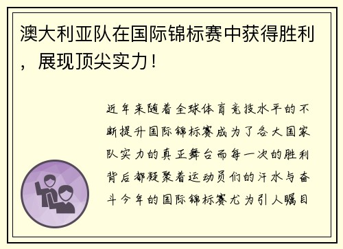 澳大利亚队在国际锦标赛中获得胜利，展现顶尖实力！