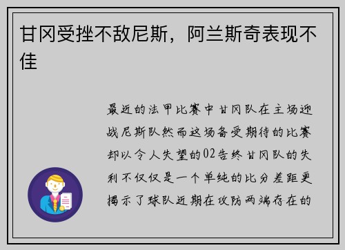 甘冈受挫不敌尼斯，阿兰斯奇表现不佳