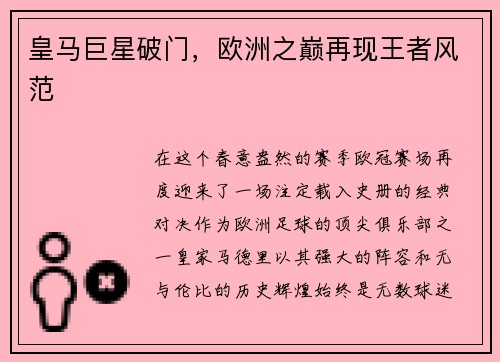 皇马巨星破门，欧洲之巅再现王者风范