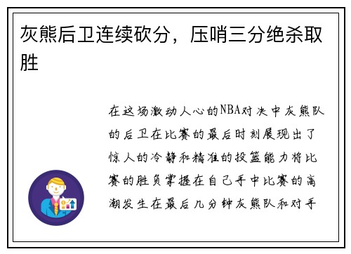 灰熊后卫连续砍分，压哨三分绝杀取胜