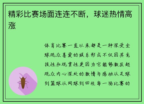 精彩比赛场面连连不断，球迷热情高涨