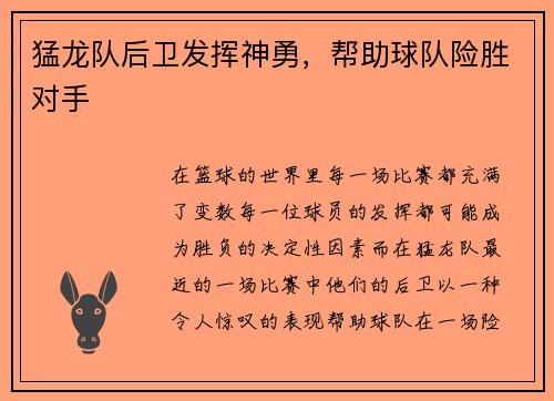 猛龙队后卫发挥神勇，帮助球队险胜对手