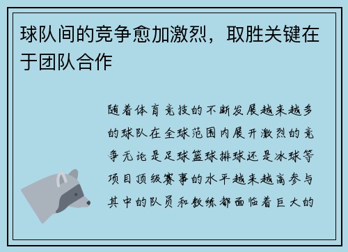 球队间的竞争愈加激烈，取胜关键在于团队合作