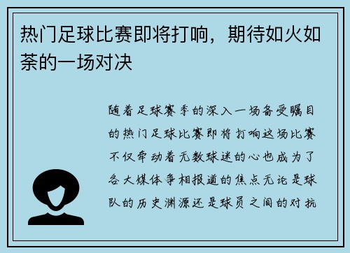 热门足球比赛即将打响，期待如火如荼的一场对决