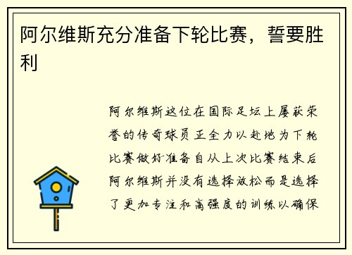 阿尔维斯充分准备下轮比赛，誓要胜利
