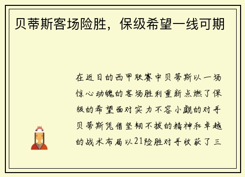 贝蒂斯客场险胜，保级希望一线可期