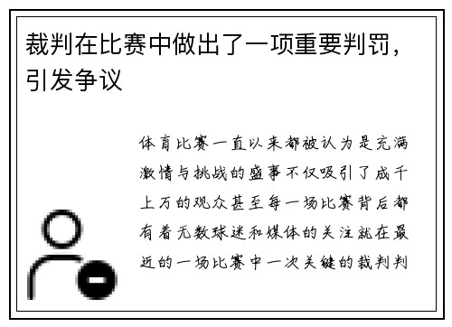 裁判在比赛中做出了一项重要判罚，引发争议