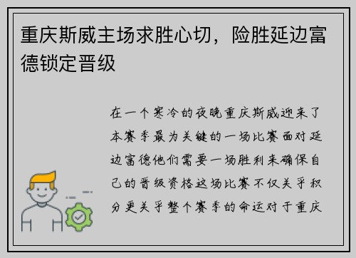 重庆斯威主场求胜心切，险胜延边富德锁定晋级