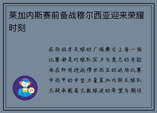 莱加内斯赛前备战穆尔西亚迎来荣耀时刻
