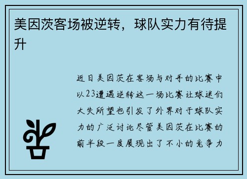 美因茨客场被逆转，球队实力有待提升