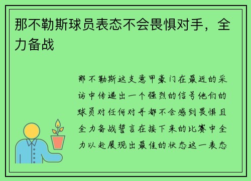 那不勒斯球员表态不会畏惧对手，全力备战