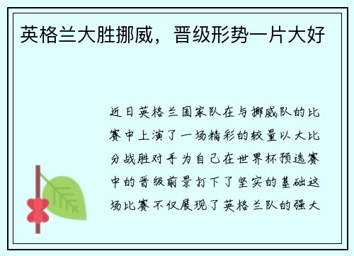 英格兰大胜挪威，晋级形势一片大好