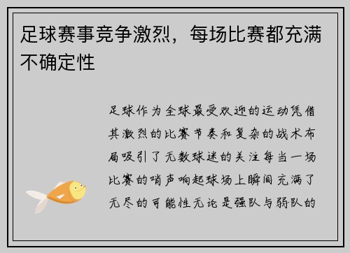 足球赛事竞争激烈，每场比赛都充满不确定性