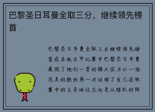 巴黎圣日耳曼全取三分，继续领先榜首