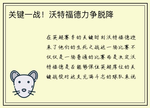 关键一战！沃特福德力争脱降