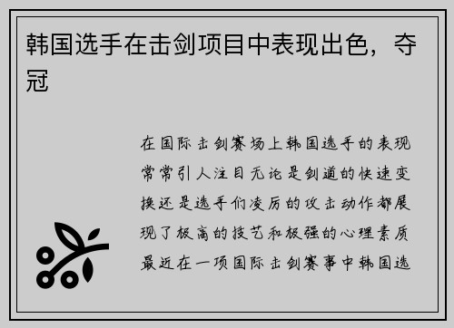 韩国选手在击剑项目中表现出色，夺冠