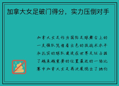 加拿大女足破门得分，实力压倒对手