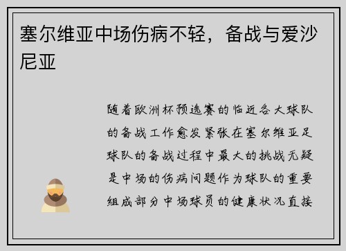 塞尔维亚中场伤病不轻，备战与爱沙尼亚