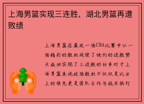 上海男篮实现三连胜，湖北男篮再遭败绩