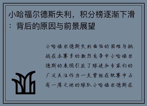 小哈福尔德斯失利，积分榜逐渐下滑：背后的原因与前景展望