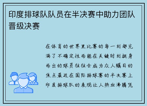 印度排球队队员在半决赛中助力团队晋级决赛