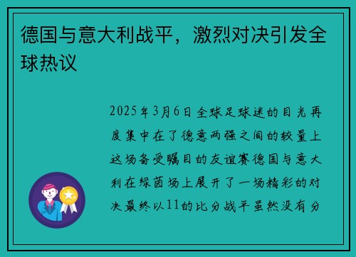德国与意大利战平，激烈对决引发全球热议