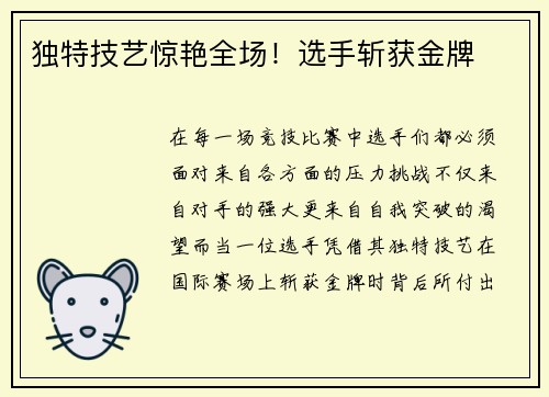 独特技艺惊艳全场！选手斩获金牌