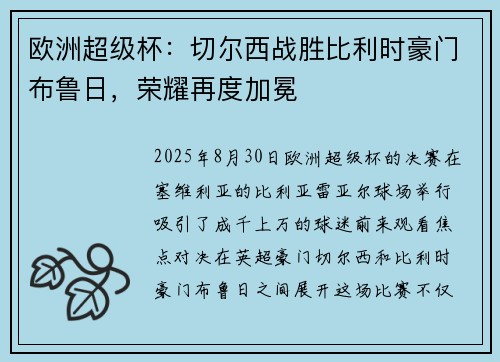 欧洲超级杯：切尔西战胜比利时豪门布鲁日，荣耀再度加冕