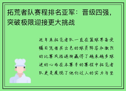 拓荒者队赛程排名亚军：晋级四强，突破极限迎接更大挑战