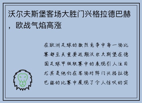 沃尔夫斯堡客场大胜门兴格拉德巴赫，欧战气焰高涨