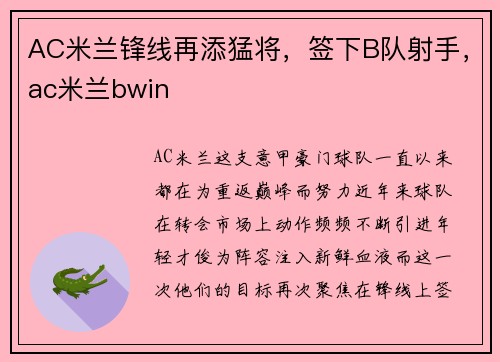 AC米兰锋线再添猛将，签下B队射手，ac米兰bwin