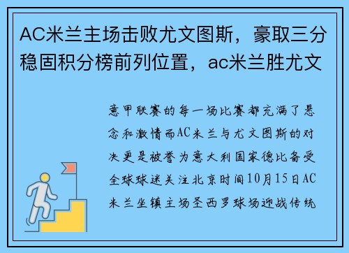 AC米兰主场击败尤文图斯，豪取三分稳固积分榜前列位置，ac米兰胜尤文图斯