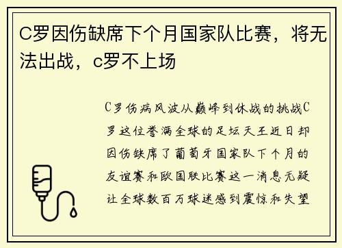 C罗因伤缺席下个月国家队比赛，将无法出战，c罗不上场