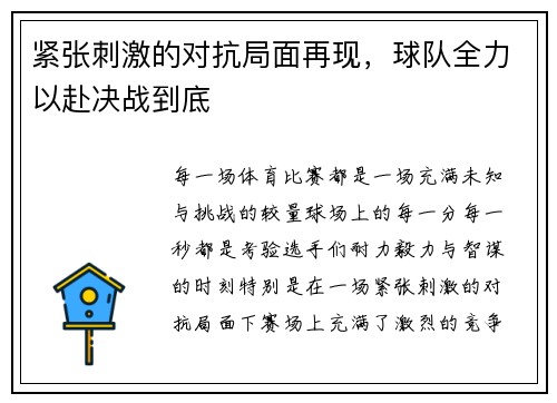 紧张刺激的对抗局面再现，球队全力以赴决战到底