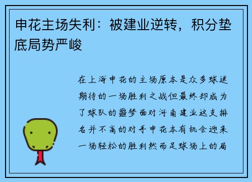 申花主场失利：被建业逆转，积分垫底局势严峻