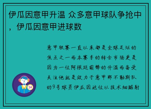 伊瓜因意甲升温 众多意甲球队争抢中，伊瓜因意甲进球数