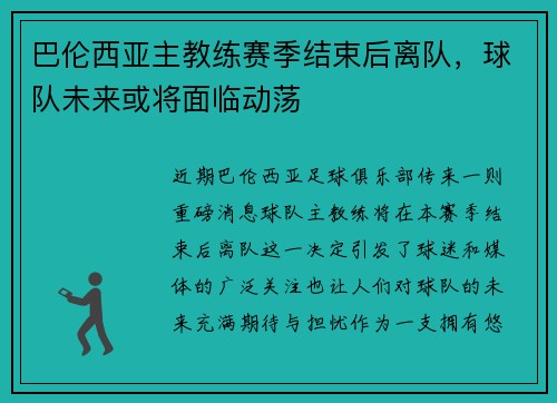 巴伦西亚主教练赛季结束后离队，球队未来或将面临动荡
