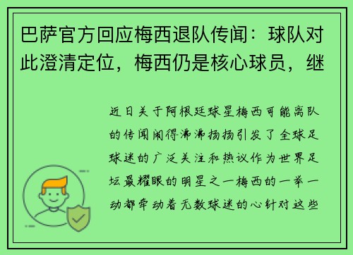 巴萨官方回应梅西退队传闻：球队对此澄清定位，梅西仍是核心球员，继续征战西甲