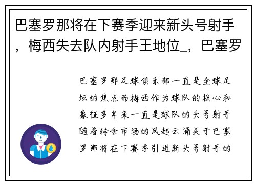 巴塞罗那将在下赛季迎来新头号射手，梅西失去队内射手王地位_，巴塞罗那留住梅西