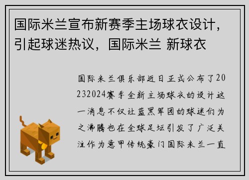国际米兰宣布新赛季主场球衣设计，引起球迷热议，国际米兰 新球衣